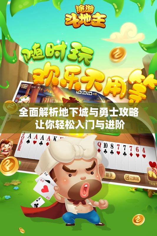 全面解析地下城与勇士攻略 让你轻松入门与进阶