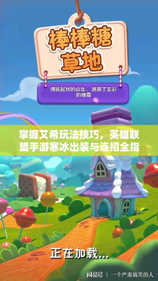掌握艾希玩法技巧，英雄联盟手游寒冰出装与连招全指南