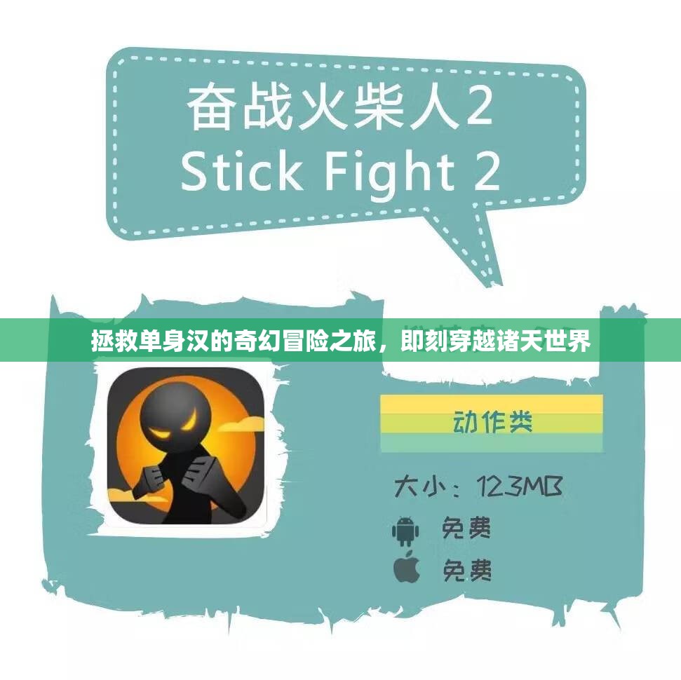 拯救单身汉的奇幻冒险之旅，即刻穿越诸天世界