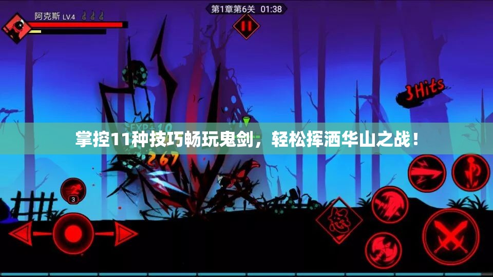 掌控11种技巧畅玩鬼剑，轻松挥洒华山之战！