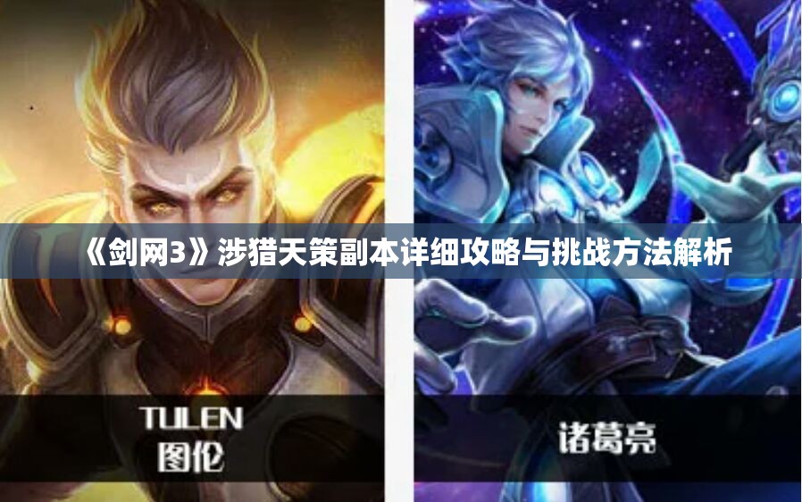 《剑网3》涉猎天策副本详细攻略与挑战方法解析