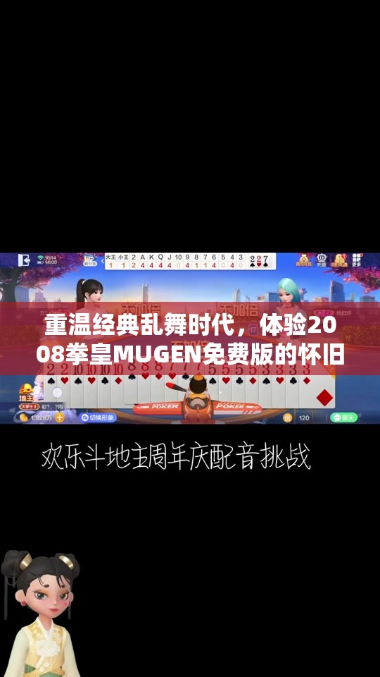 重温经典乱舞时代，体验2008拳皇MUGEN免费版的怀旧魅力
