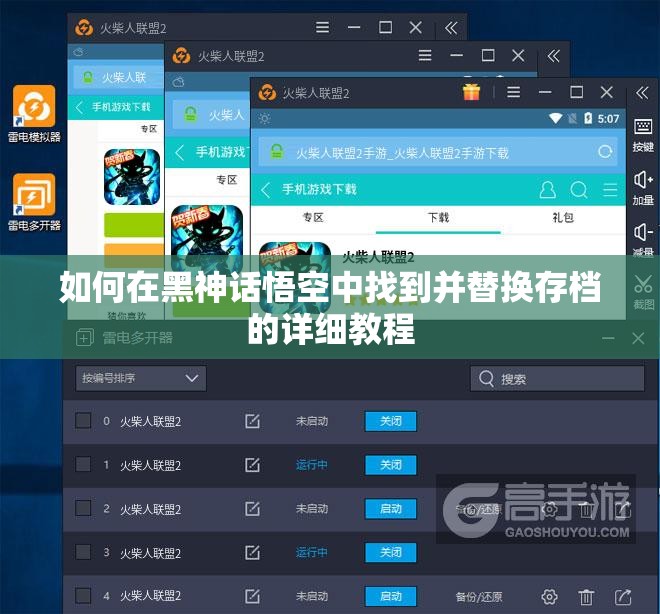 如何在黑神话悟空中找到并替换存档的详细教程