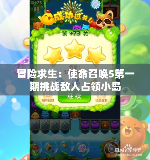 冒险求生：使命召唤5第一期挑战敌人占领小岛