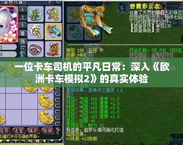 一位卡车司机的平凡日常：深入《欧洲卡车模拟2》的真实体验