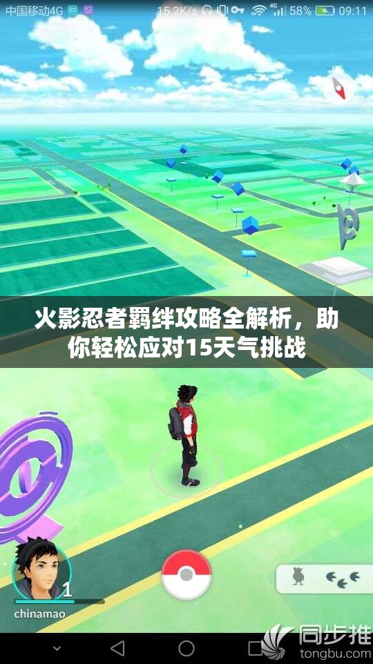 火影忍者羁绊攻略全解析，助你轻松应对15天气挑战