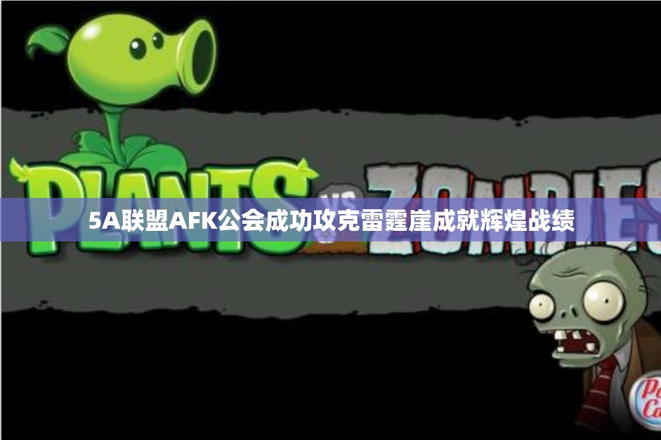 5A联盟AFK公会成功攻克雷霆崖成就辉煌战绩