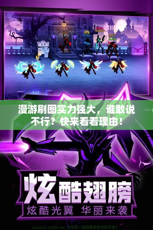 漫游刷图实力强大，谁敢说不行？快来看看理由！