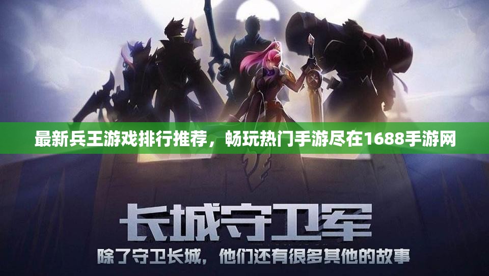 最新兵王游戏排行推荐，畅玩热门手游尽在1688手游网