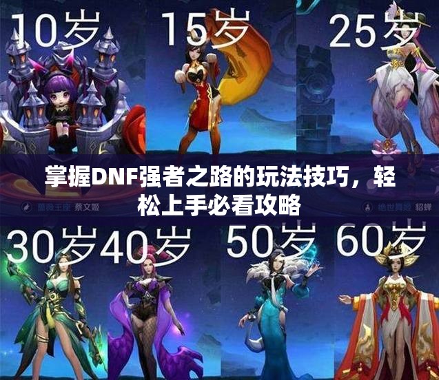 掌握DNF强者之路的玩法技巧，轻松上手必看攻略
