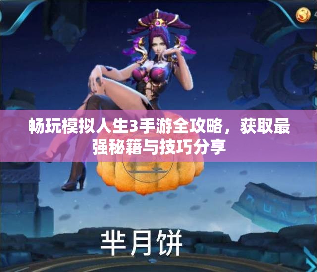 畅玩模拟人生3手游全攻略，获取最强秘籍与技巧分享