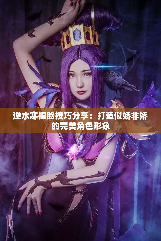 逆水寒捏脸技巧分享：打造似娇非娇的完美角色形象
