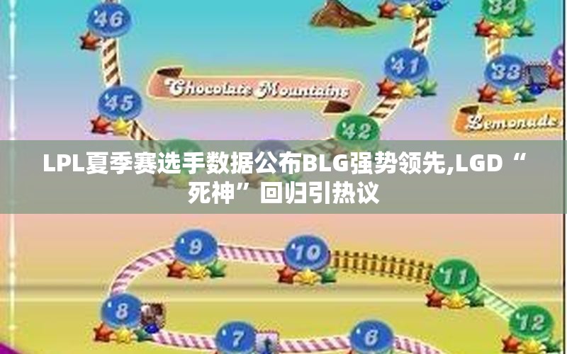LPL夏季赛选手数据公布BLG强势领先,LGD“死神”回归引热议