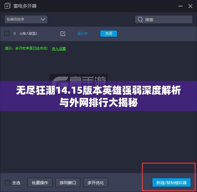 无尽狂潮14.15版本英雄强弱深度解析与外网排行大揭秘