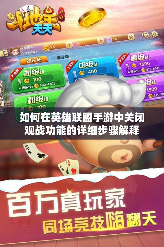 如何在英雄联盟手游中关闭观战功能的详细步骤解释
