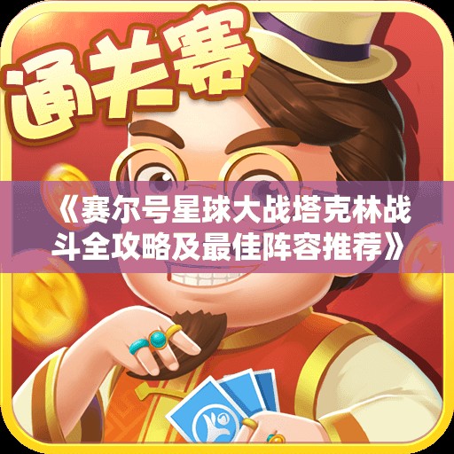 《赛尔号星球大战塔克林战斗全攻略及最佳阵容推荐》