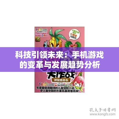 科技引领未来：手机游戏的变革与发展趋势分析