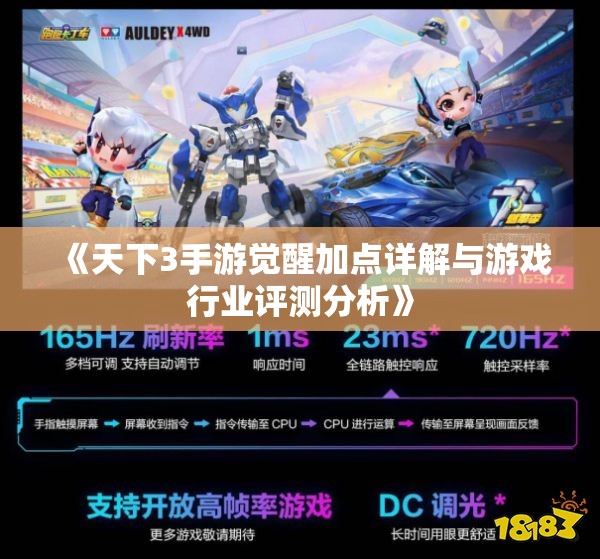 《天下3手游觉醒加点详解与游戏行业评测分析》