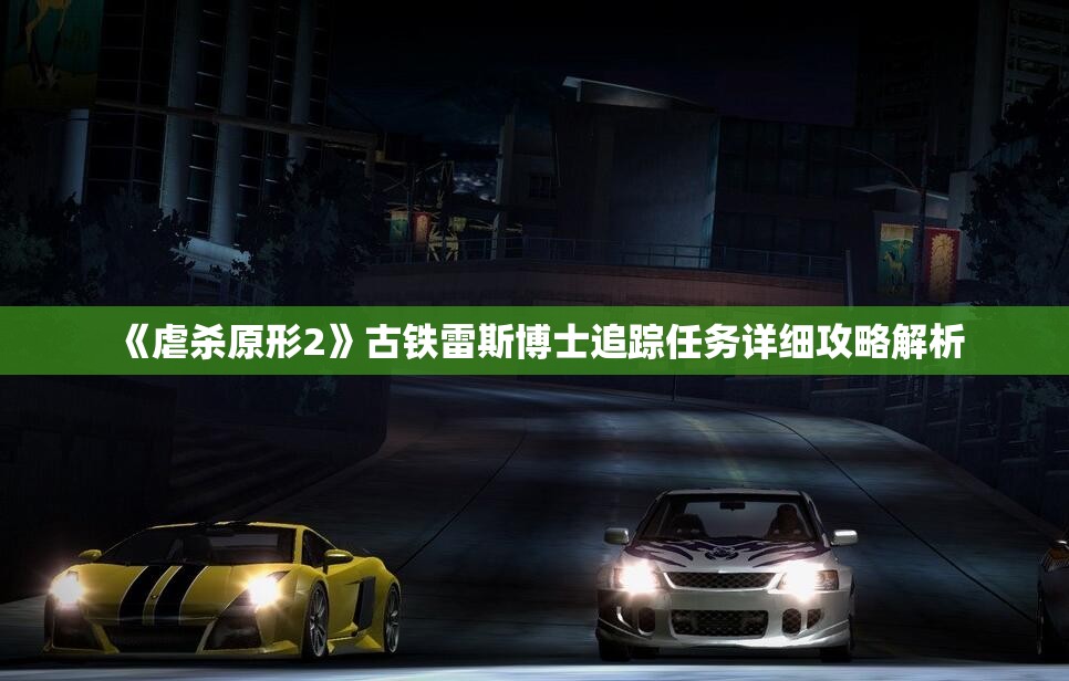 《虐杀原形2》古铁雷斯博士追踪任务详细攻略解析