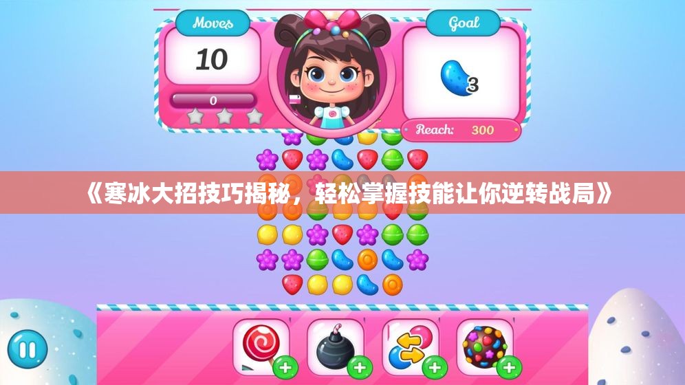 《寒冰大招技巧揭秘，轻松掌握技能让你逆转战局》
