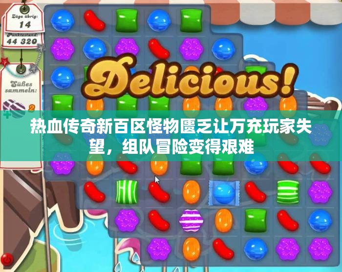 热血传奇新百区怪物匮乏让万充玩家失望，组队冒险变得艰难