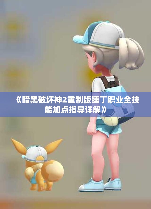 《暗黑破坏神2重制版锤丁职业全技能加点指导详解》