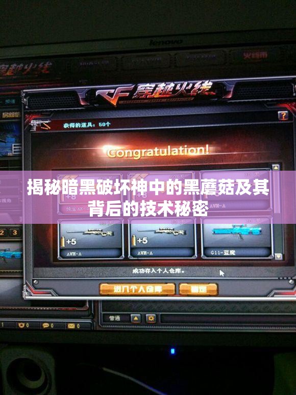 揭秘暗黑破坏神中的黑蘑菇及其背后的技术秘密