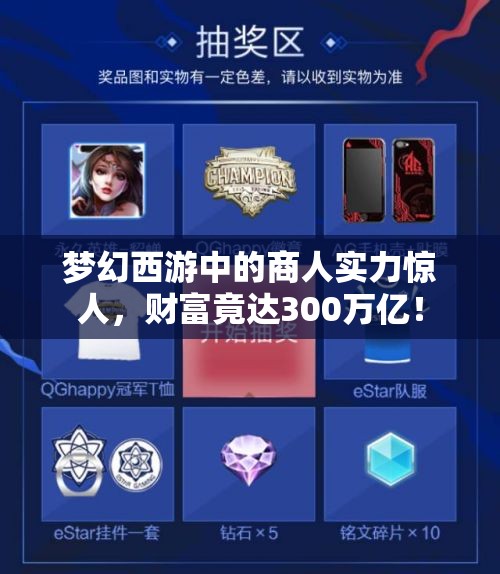 梦幻西游中的商人实力惊人，财富竟达300万亿！