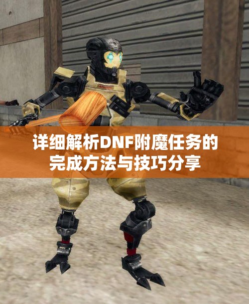 详细解析DNF附魔任务的完成方法与技巧分享