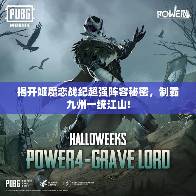 揭开姬魔恋战纪超强阵容秘密，制霸九州一统江山!