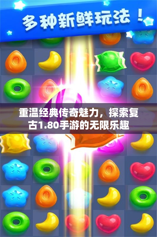 重温经典传奇魅力，探索复古1.80手游的无限乐趣