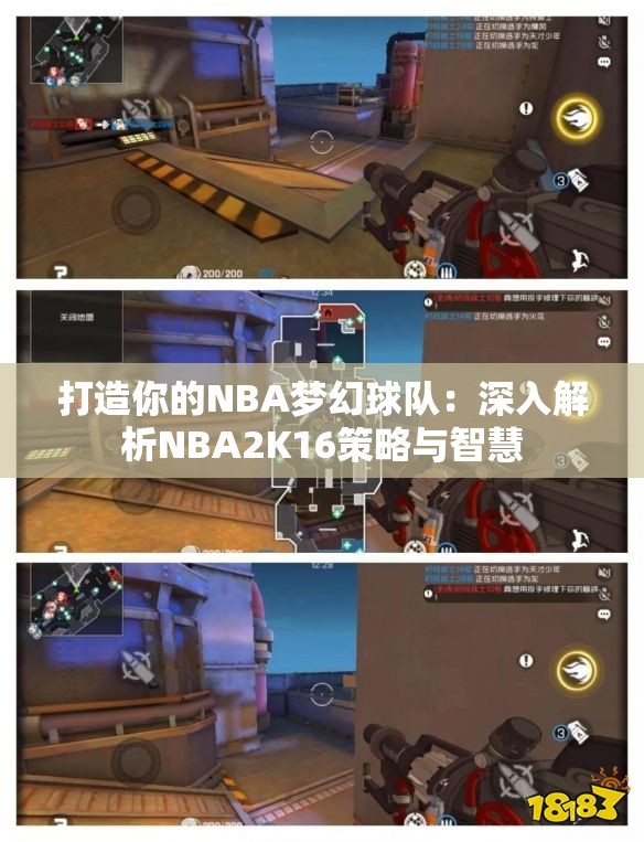 打造你的NBA梦幻球队：深入解析NBA2K16策略与智慧