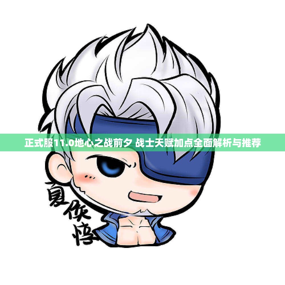 正式服11.0地心之战前夕 战士天赋加点全面解析与推荐