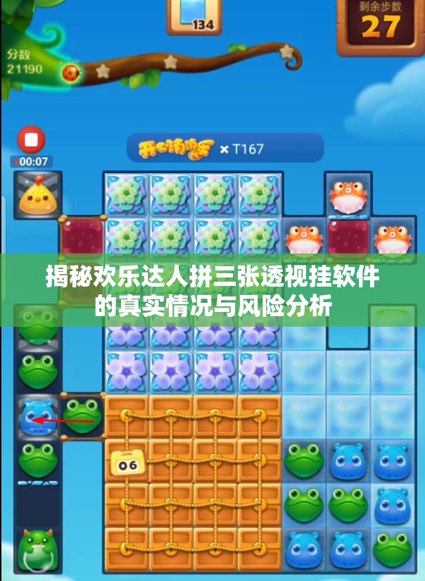 揭秘欢乐达人拼三张透视挂软件的真实情况与风险分析