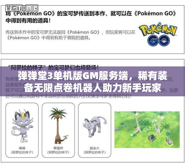 弹弹堂3单机版GM服务端，稀有装备无限点卷机器人助力新手玩家