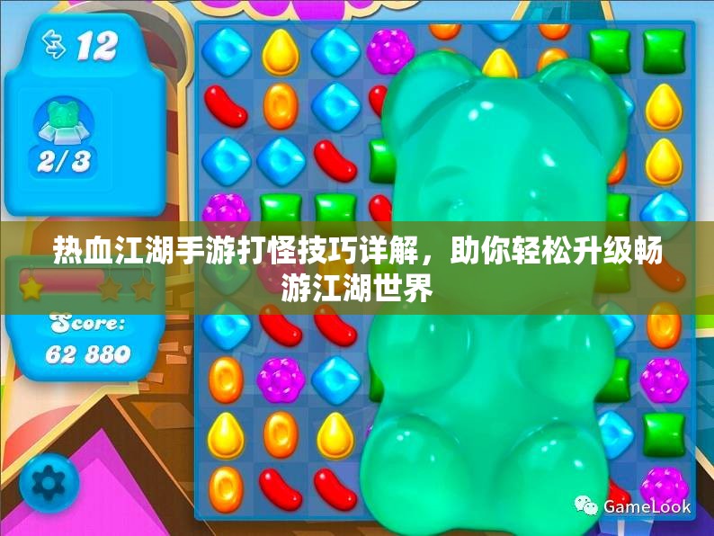 热血江湖手游打怪技巧详解，助你轻松升级畅游江湖世界