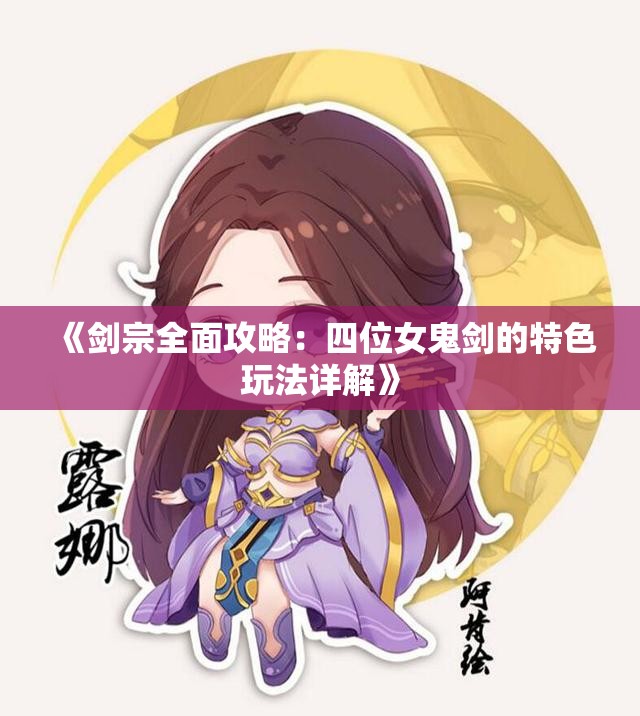 《剑宗全面攻略：四位女鬼剑的特色玩法详解》