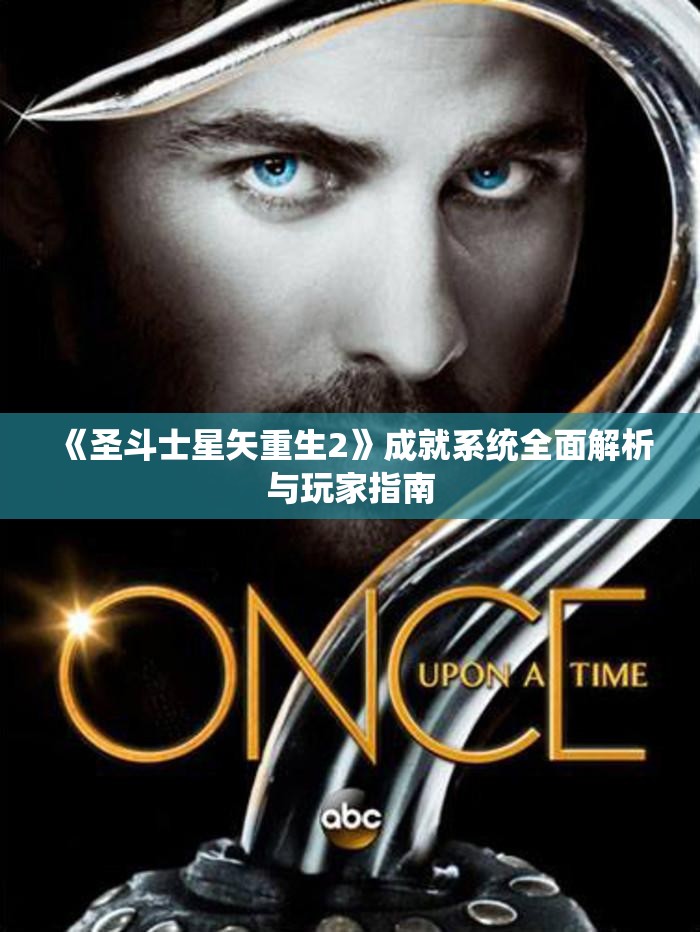 《圣斗士星矢重生2》成就系统全面解析与玩家指南