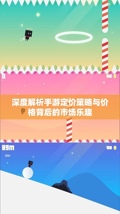 深度解析手游定价策略与价格背后的市场乐趣