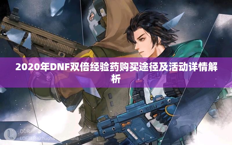 2020年DNF双倍经验药购买途径及活动详情解析