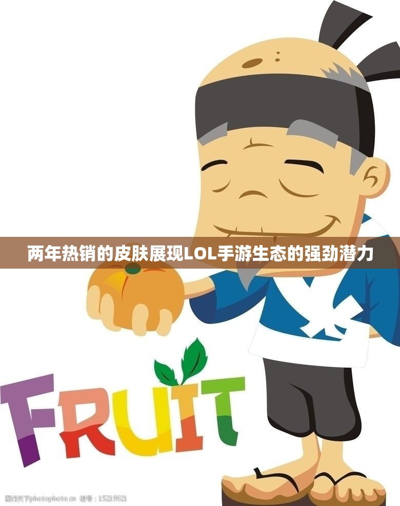 两年热销的皮肤展现LOL手游生态的强劲潜力