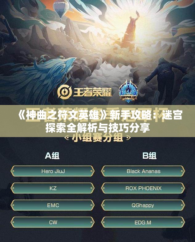 《神曲之符文英雄》新手攻略：迷宫探索全解析与技巧分享