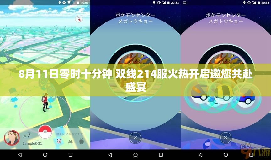 8月11日零时十分钟 双线214服火热开启邀您共赴盛宴
