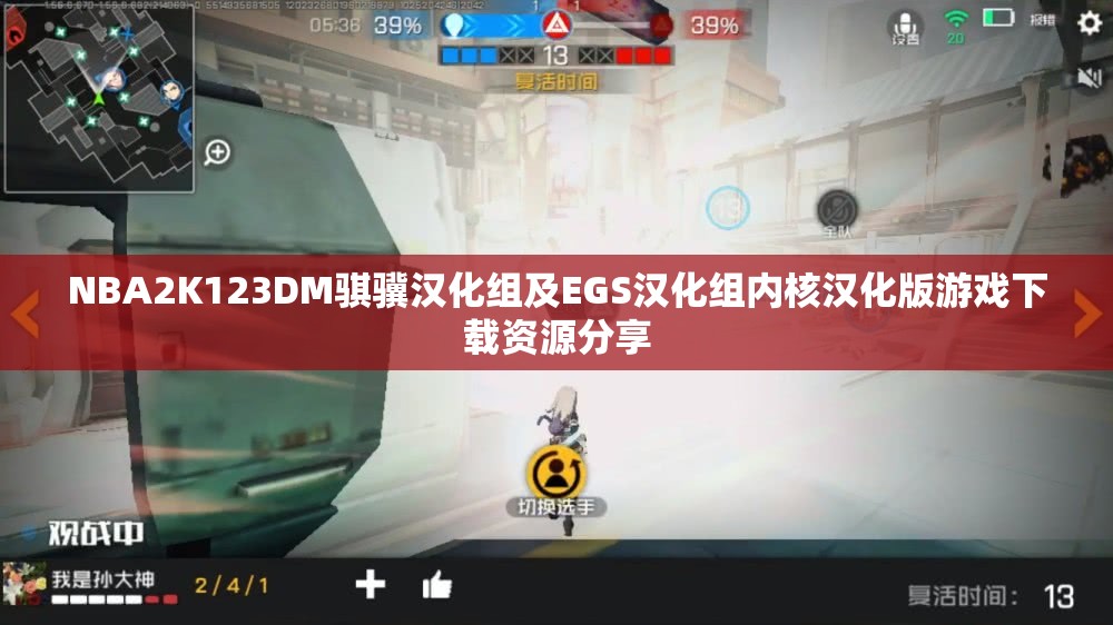 NBA2K123DM骐骥汉化组及EGS汉化组内核汉化版游戏下载资源分享