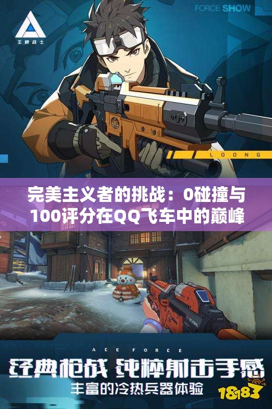 完美主义者的挑战：0碰撞与100评分在QQ飞车中的巅峰之路