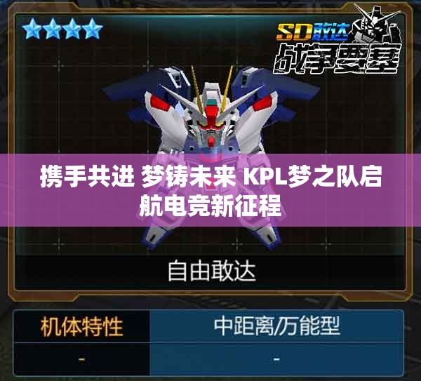携手共进 梦铸未来 KPL梦之队启航电竞新征程