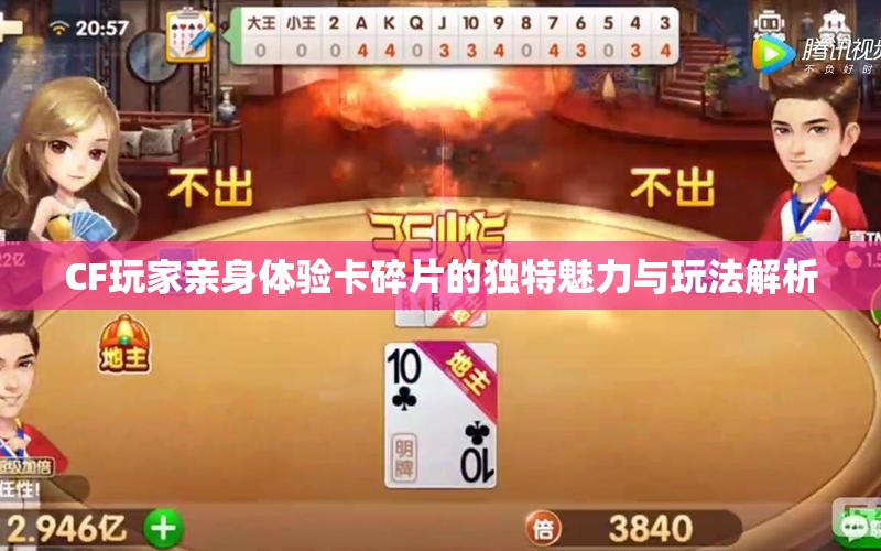 CF玩家亲身体验卡碎片的独特魅力与玩法解析