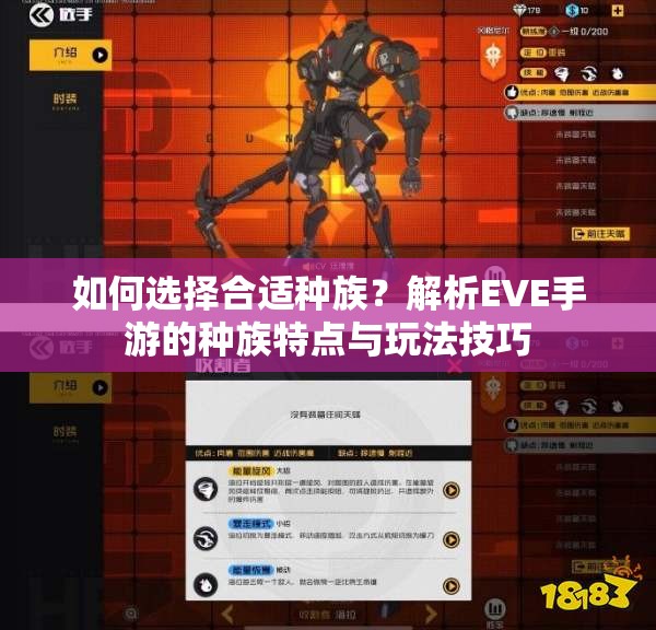 如何选择合适种族？解析EVE手游的种族特点与玩法技巧