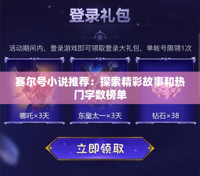 赛尔号小说推荐：探索精彩故事和热门字数榜单