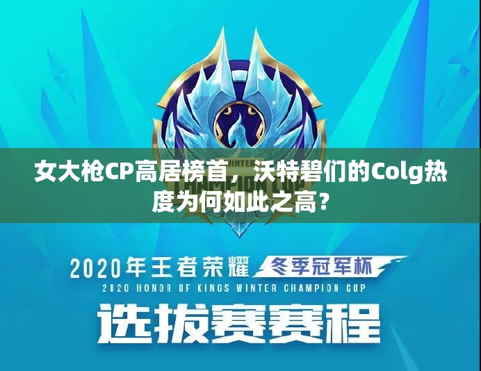 女大枪CP高居榜首，沃特碧们的Colg热度为何如此之高？